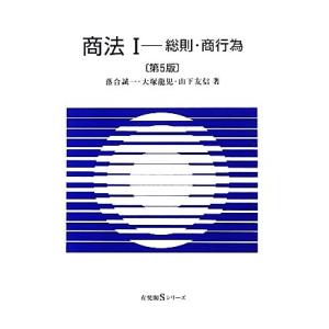 商法I 第5版 総則・商行為 有斐閣Sシリーズ/落合誠一(著者),大塚龍児(