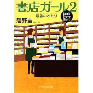書店ガール(2) 最強のふたり PHP文芸文庫/碧野圭(著者)