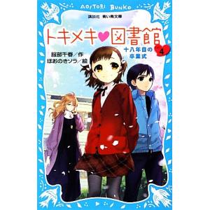 トキメキ・図書館(PART4) 十八年目の卒業式...の商品画像