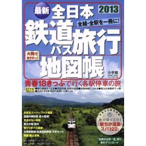 全日本鉄道バス旅行地図帳(２０１３年版) 小学館ＧＲＥＥＮ　ＭＯＯＫ／小学館