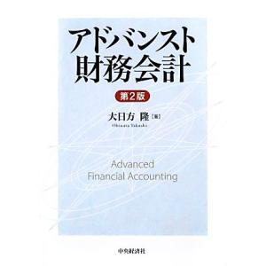 アドバンスト財務会計　第２版／大日方隆【著】