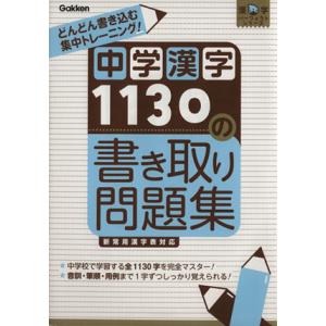 中学漢字１１３０の書き取り問題集 漢字パーフェクトシリーズ／学研マーケティング(著者)｜bookoffonline