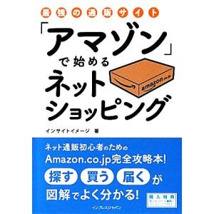 最強の通販サイト「アマゾン」で始めるネットショッピング／インサイトイメージ【著】