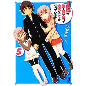 JSが俺を取り合って大変なことになっています(5) 一迅社文庫/糸緒思惟【著】　