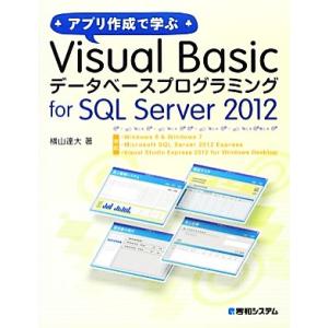 アプリ作成で学ぶVisual Basicデータベースプログラミングfor SQL Server 20...