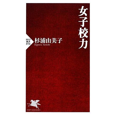 女子校力 PHP新書/杉浦由美子【著】