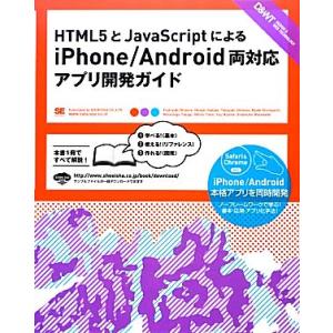 HTML5とJavaScriptによるiPhone/Android両対応アプリ開発ガイド/大友聡之,...