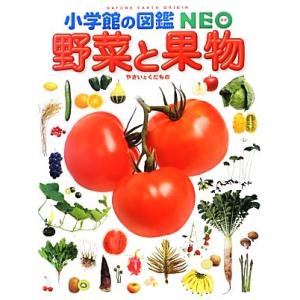 野菜と果物 小学館の図鑑ＮＥＯ２０／板木利隆，畑中喜秋，三輪正幸，吹春俊光，横浜康継【監修・執筆】