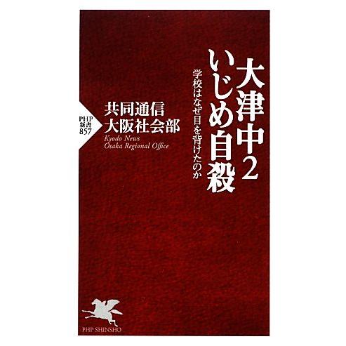 大津中2いじめ自殺 学校はなぜ目を背けたのか PHP新書/共同通信大阪社会部【著】