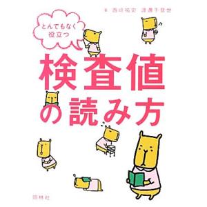とんでもなく役立つ検査値の読み方/西崎祐史,渡邊千登世【著】