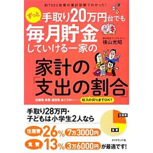 約7000世帯の家計診断でわかった！ずっと手取り20万円台でも毎月貯金していける一家の家計の「支出の...