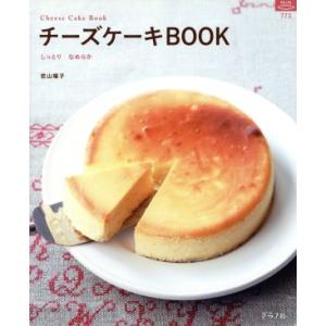 チーズケーキBOOK しっとりなめらか マイライフシリーズ/若山曜子