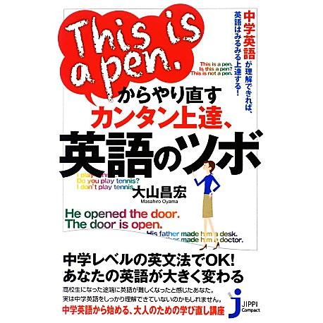 This is a pen.からやり直すカンタン上達、英語のツボ じっぴコンパクト新書/大山昌宏【著...
