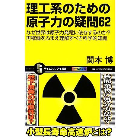 理工系のための原子力の疑問62 なぜ世界は原子力発電に依存するのか？再稼働をふまえ理解すべき科学的知...
