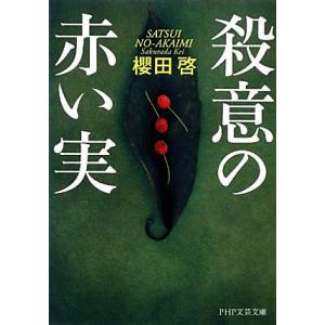 殺意の赤い実 PHP文芸文庫/櫻田啓【著】