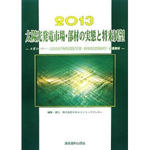 太陽光発電市場・部材の実態と将来展望(２０１３) メガソーラー・太陽光発電市場実態／予測・住宅用太陽...