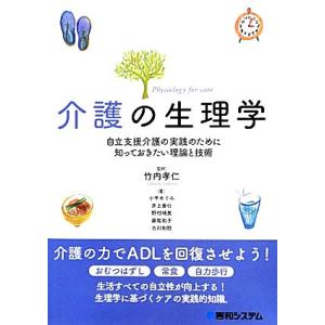 介護の生理学 自立支援介護の実践のために知っておきたい理論と技術/竹内孝仁【監修】,小平めぐみ,井上...