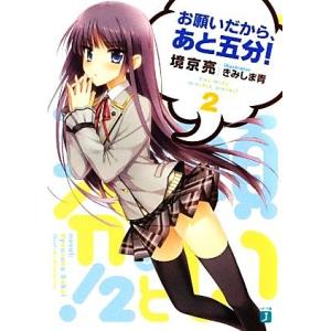 お願いだから、あと五分！(2) MF文庫J/境京亮【著】