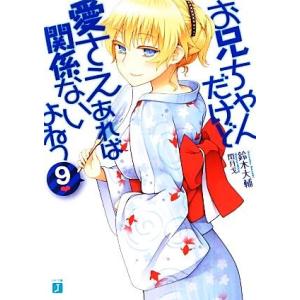 お兄ちゃんだけど愛さえあれば関係ないよねっ(9) MF文庫J/鈴木大輔(著者)