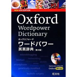 オックスフォード ワードパワー英英辞典(第4版)/[｛オックスフォード大学出版局｝]【著】