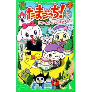 たまごっち ゆめキラ ドリームタウンのなかまたち 角川つばさ文庫 ｂａｎｄａｉｗｉｚ 作 松井亜弥 横手美智子 山口宏 脚本 万里アンナ 文 最安値 価格比較 Yahoo ショッピング 口コミ 評判からも探せる