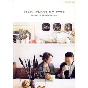 PARIS,LONDON,N.Y,STYLE おしゃれなインテリアと暮らしのアイディア/主婦の友社(...