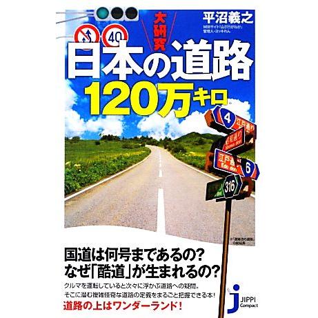 大研究 日本の道路120万キロ じっぴコンパクト新書/平沼義之【著】