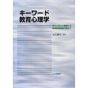 キーワード教育心理学 学びと育ちの理解から教員採用試験対策まで/永江誠司(著者)　