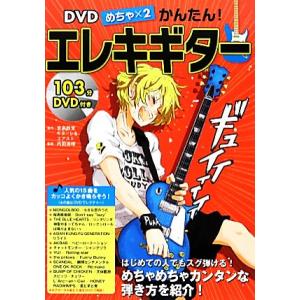 ＤＶＤめちゃ×２かんたん！エレキギター／内田満晴【監修】，音楽教室ギターレ＆エアスト【協力】