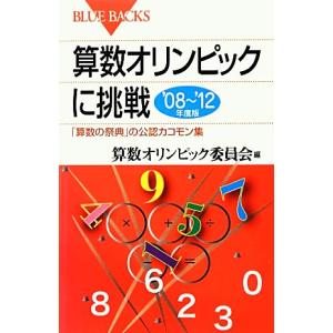 算数オリンピックに挑戦(’０８‐’１２年度版) 「算数の祭典」の公認カコモン集 ブルーバックス／算数オリンピック委員会【編】