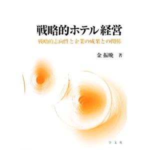 戦略的ホテル経営 戦略的志向性と企業の成果との関係／金振晩【著】