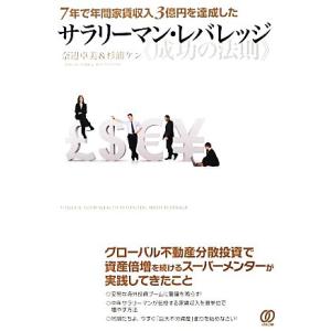 サラリーマン・レバレッジ“成功の法則” 7年で年間家賃収入3億円を達成した/奈辺卓美,杉浦ケン【共著】　