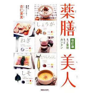 薬膳美人 もっと薬効もっとカンタン/杏仁美友【著】