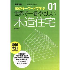 世界で一番やさしい木造住宅 増補改訂カラー版／エクスナレッジ