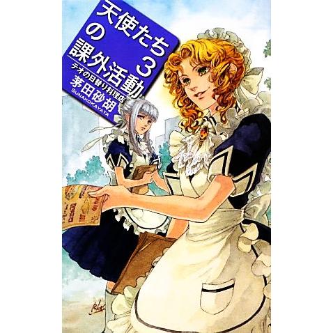 天使たちの課外活動(3) テオの日替り料理店 C★NOVELSファンタジア/茅田砂胡【著】