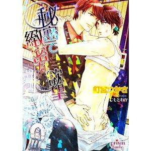 秘密で緻密な欲望 プリズム文庫/釘宮つかさ【著】