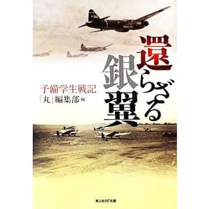 還らざる銀翼 予備学生戦記 光人社NF文庫／編集部
