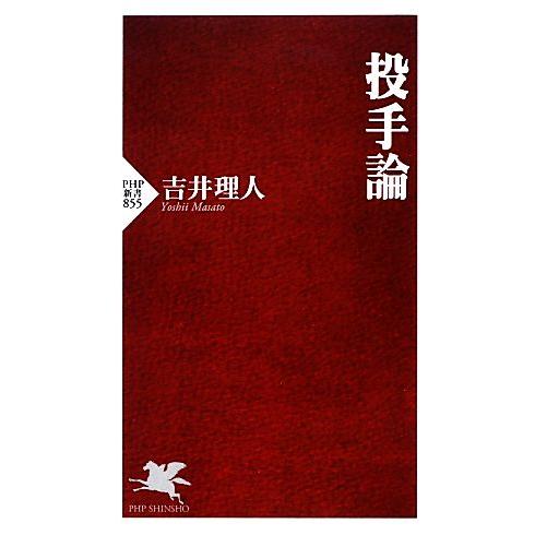 投手論 PHP新書/吉井理人【著】