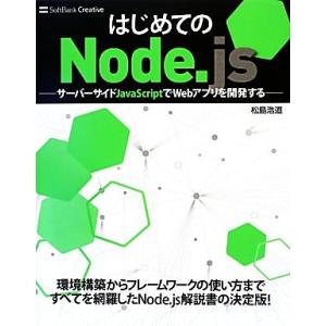 はじめてのNode.js サーバーサイドJavaScriptでWebアプリを開発する/松島浩道【著】