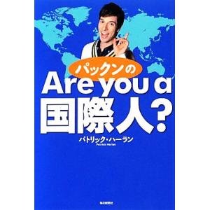 パックンのａｒｅ ｙｏｕ ａ 国際人 パトリックハーラン 著 最安値 価格比較 Yahoo ショッピング 口コミ 評判からも探せる