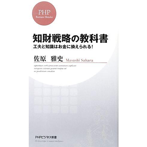 知財戦略の教科書 工夫と知識はお金に換えられる！ PHPビジネス新書/佐原雅史【著】　