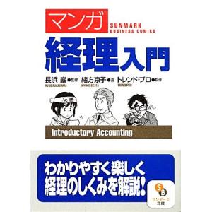 マンガ経理入門 サンマーク文庫/長浜巖【監修】,緒方京子【画】,トレンド・プロ【制作】