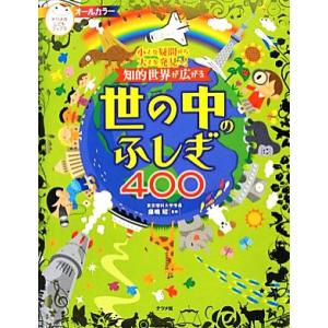 小さな疑問から大きな発見へ！知的世界が広がる世の中のふしぎ４００／藤嶋昭【監修】