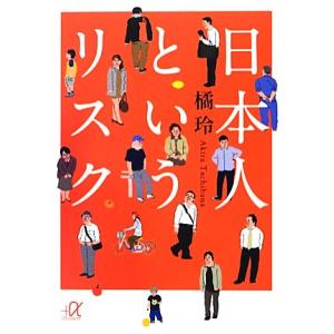 日本人というリスク 講談社＋α文庫／橘玲【著】｜bookoffonline