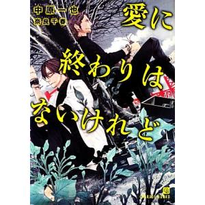 愛に終わりはないけれど シャレード文庫/中原一也【著】