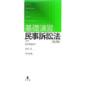 基礎演習民事訴訟法 第2版/長谷部由起子,山本弘,笠井正俊【編著】