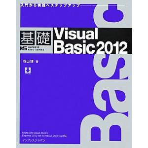 基礎Visual Basic(2012)/羽山博【著】