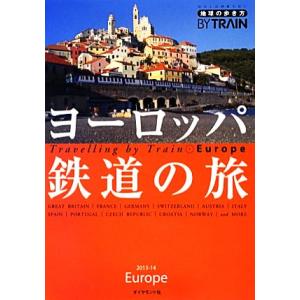 ヨーロッパ鉄道の旅 地球の歩き方ＢＹ　ＴＲＡＩＮ１／「地球の歩き方」編集室【編】