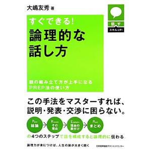 すぐできる！論理的な話し方 話すスキルＵＰ！／大嶋友秀