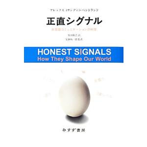 正直シグナル 非言語コミュニケーションの科学/アレックスペントランド【著】,柴田裕之【訳】,安西祐一...